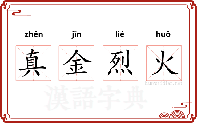 真金烈火