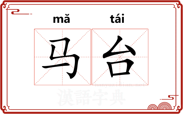 马台