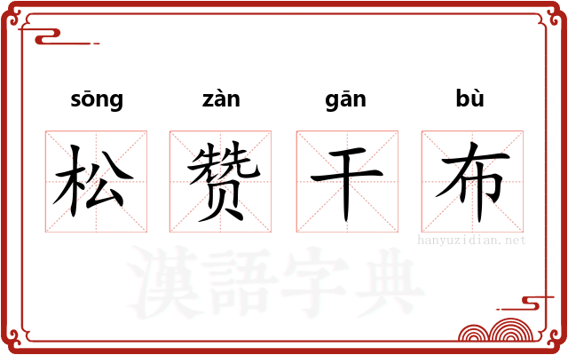松赞干布