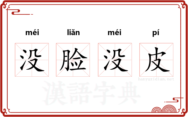 没脸没皮