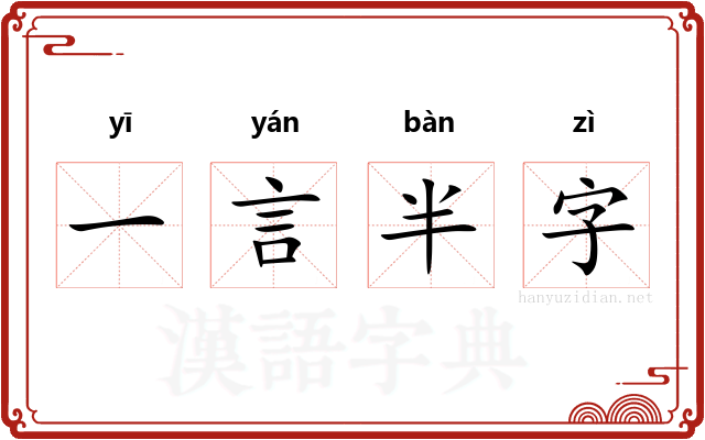 一言半字