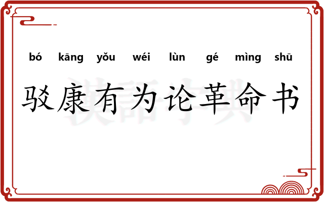 驳康有为论革命书