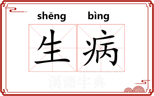 生病