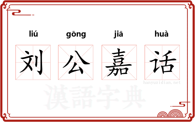 刘公嘉话