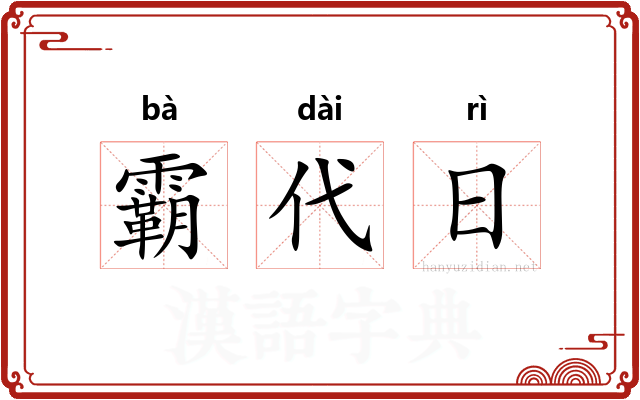 霸代日