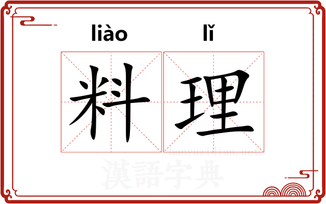 料理 料理