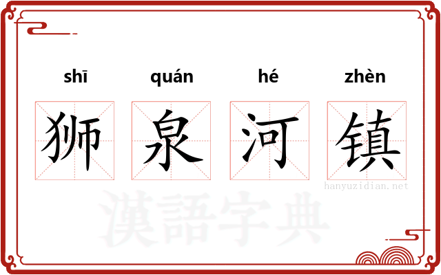 狮泉河镇