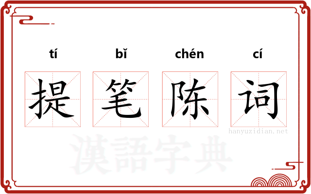 提笔陈词