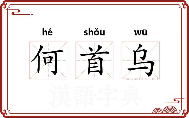 何首乌