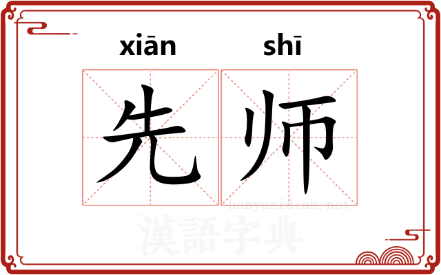 先师 先师