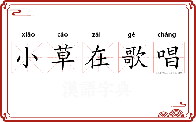小草在歌唱