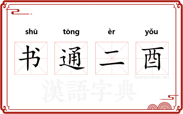 书通二酉