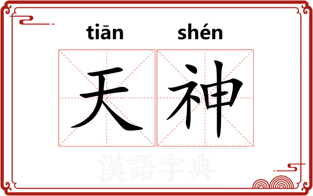 天神