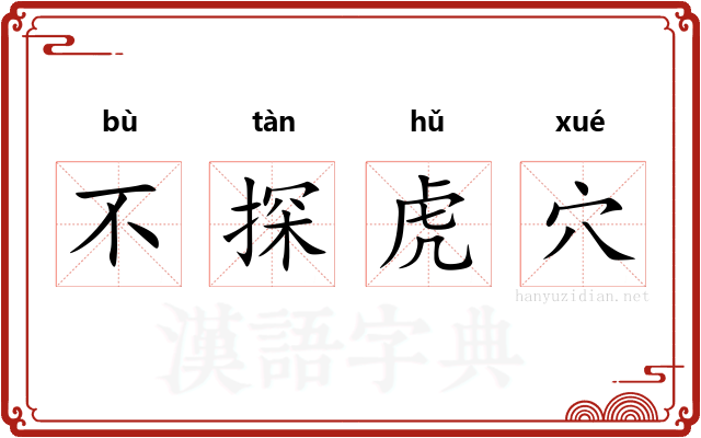 不探虎穴