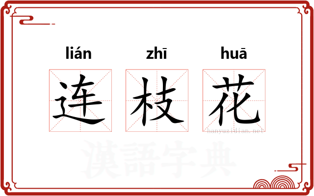 连枝花