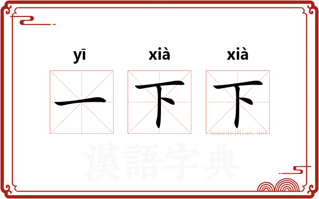 一下下