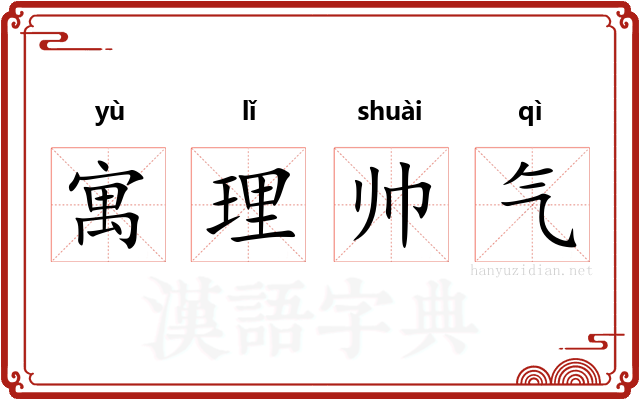 寓理帅气