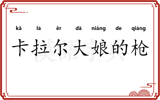 卡拉尔大娘的枪 卡拉尔大娘的枪