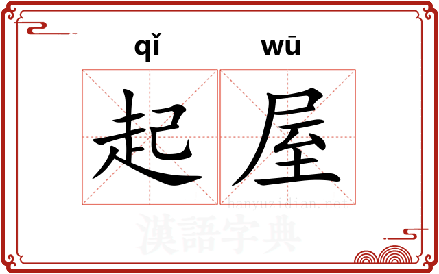 起屋