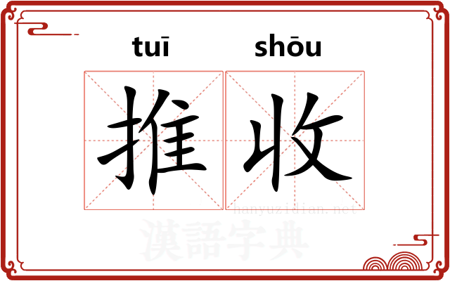 推收