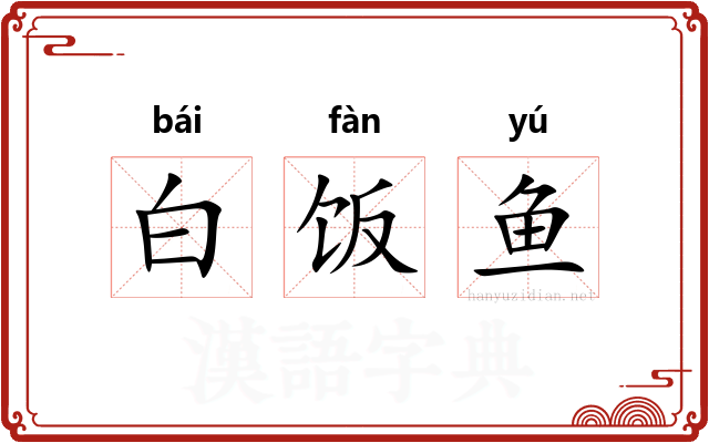 白饭鱼