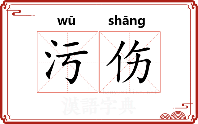 污伤