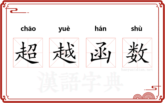 超越函数 超越函数