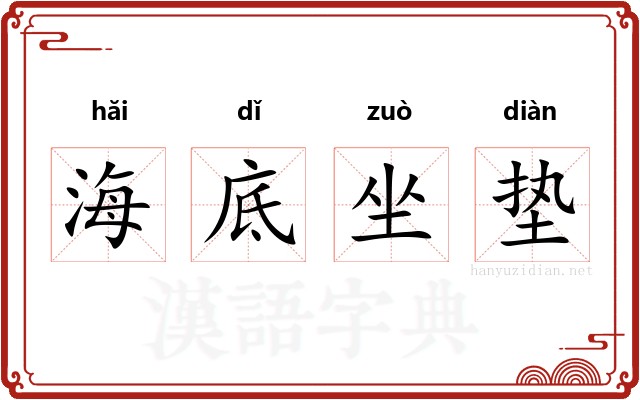 海底坐垫