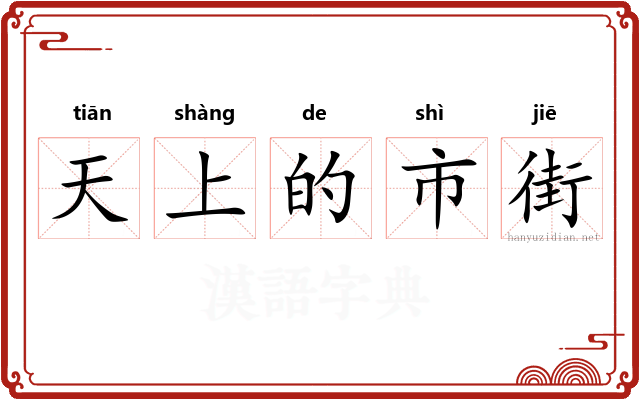 天上的市街