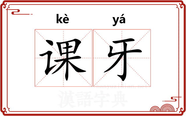 课牙