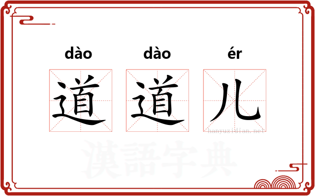 道道儿
