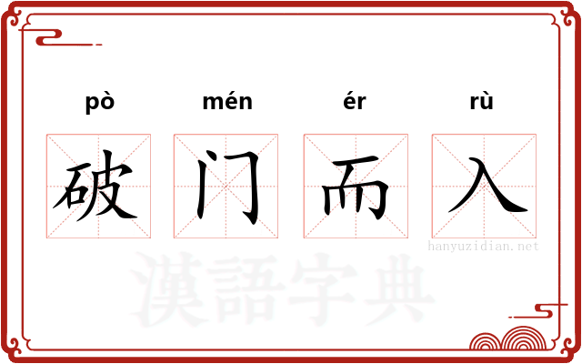 破门而入