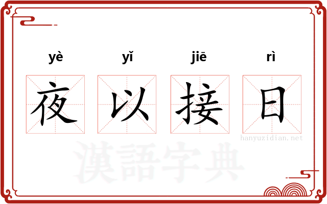 夜以接日