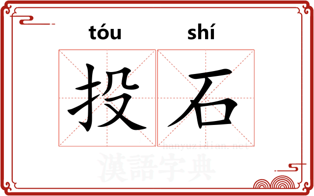 投石