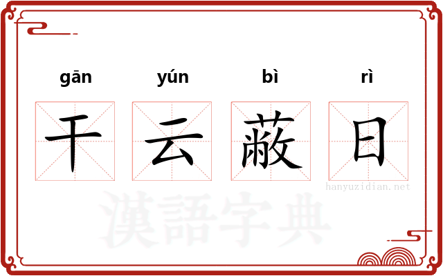 干云蔽日