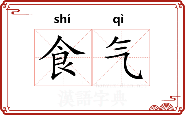 食气 食气