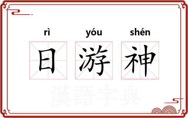 日游神