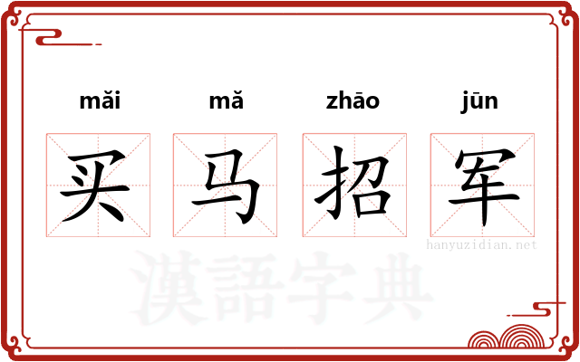 买马招军