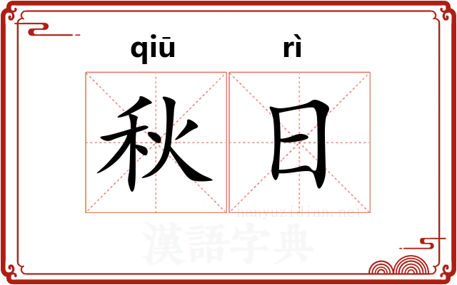秋日 秋日