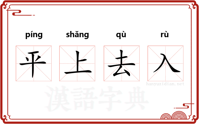 平上去入