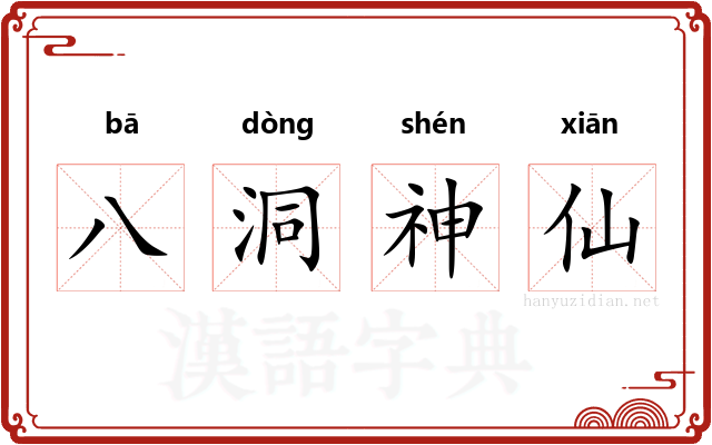 八洞神仙