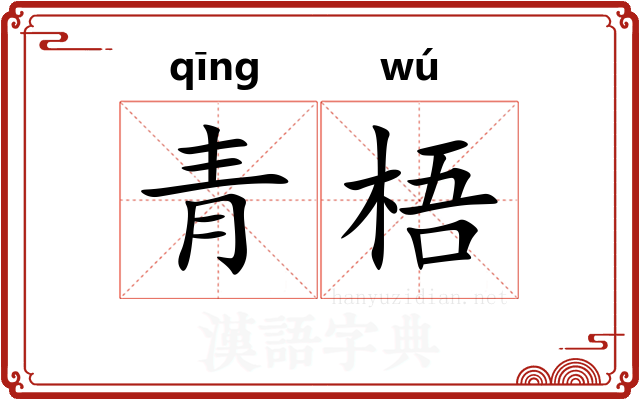 青梧