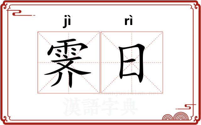 霁日