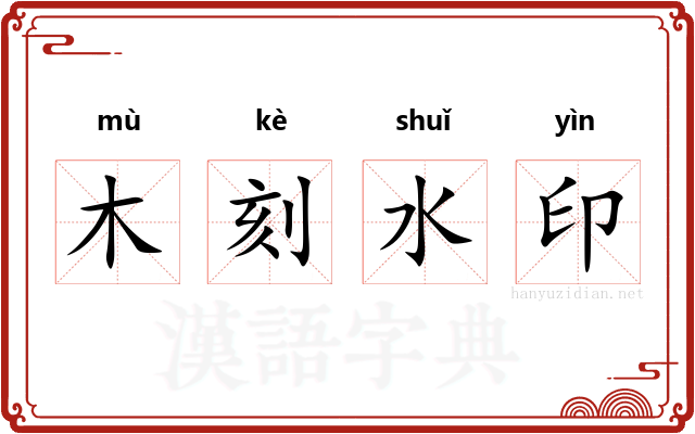 木刻水印
