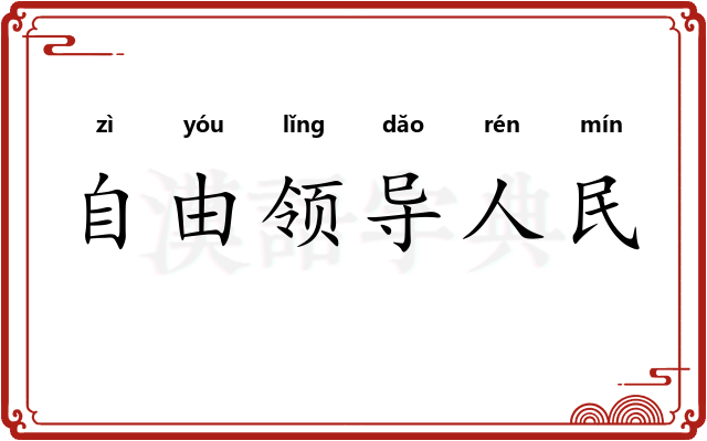 自由领导人民