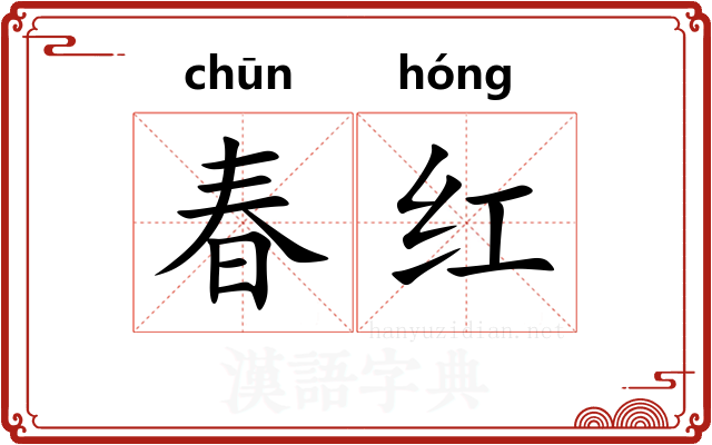 春红