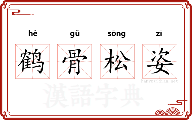 鹤骨松姿 鹤骨松姿
