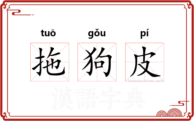 拖狗皮 拖狗皮
