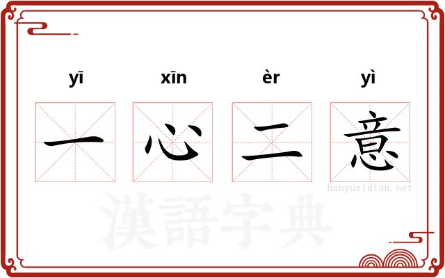 一心二意