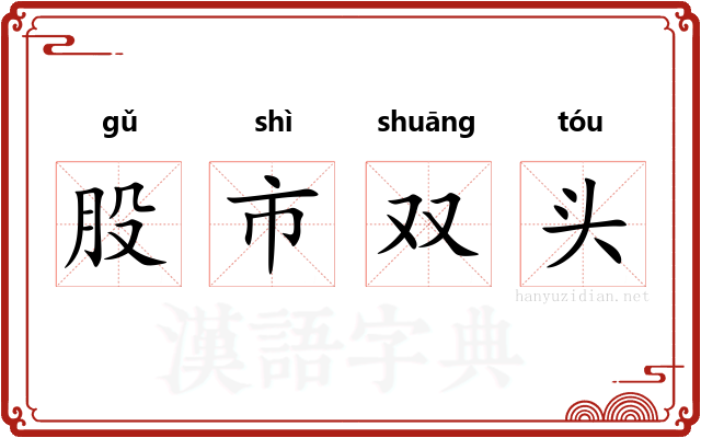 股市双头